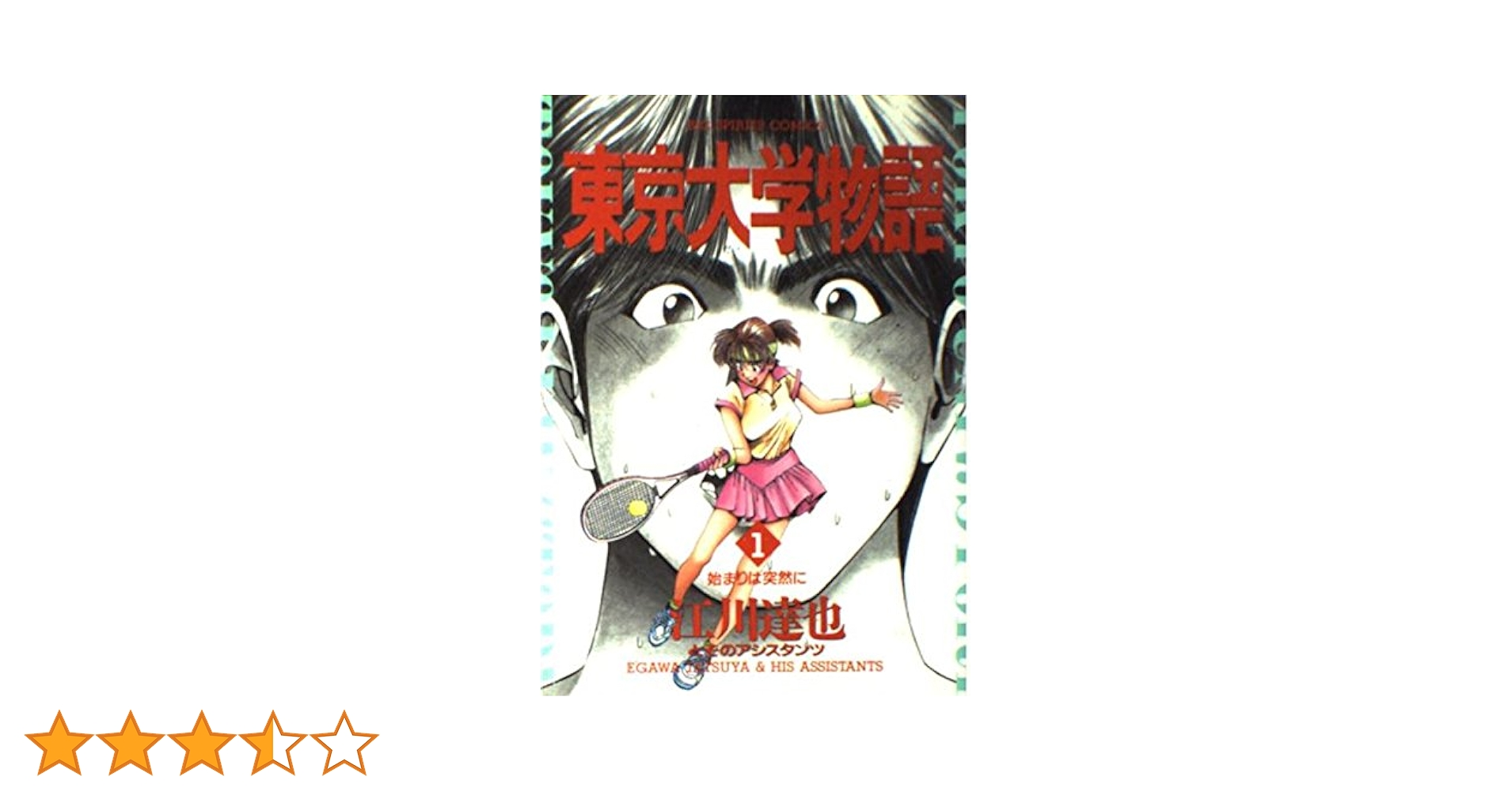 【中古】 東京大学物語 １/小学館/江川達也 東京大学物語 1 (BIG SPIRITS COMICS) | 江川 達也 |本 | 通販